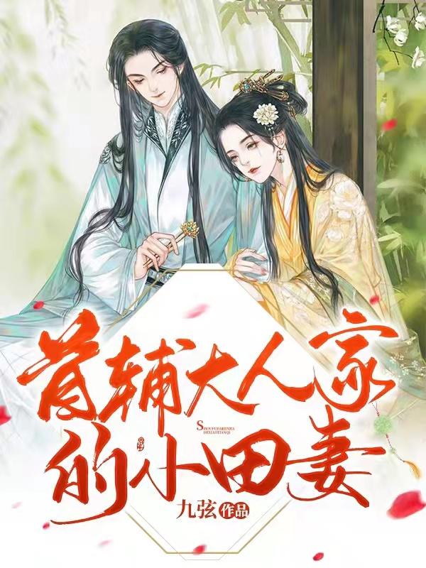 首辅大人的小青梅晋江