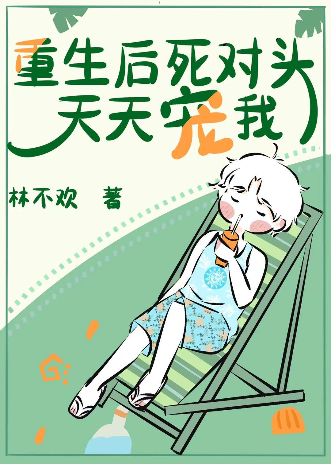 重生后死对头天天宠我[娱乐圈