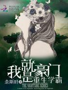 学霸重生之豪门谋妻全文免费阅读