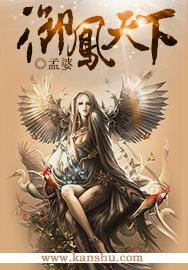 御凤天下全文免费