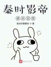 秦时影帝成长日志123