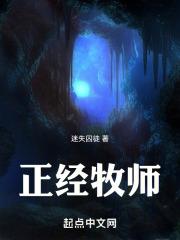 正经牧师加攻速