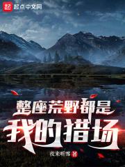 整座荒野都是我的猎场笔趣阁