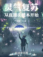 灵气复苏从竺山直播开始