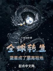 从地球穿越到蓝星的修真