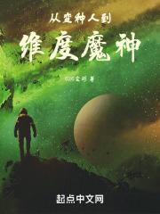 从变种人到维度魔神TXT
