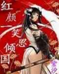 红颜一笑思倾国 紫汐