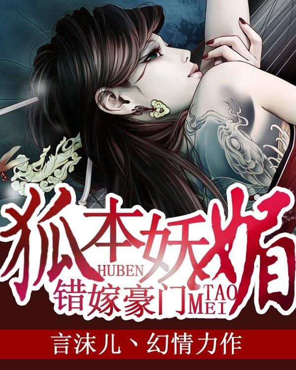 错嫁豪门误惹嗜血总裁免费阅读