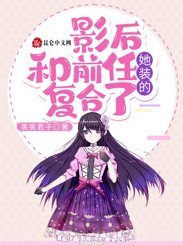 与影后前任限时复合免费阅读