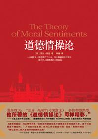 道德情操论读书报告3000字