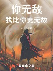 你无敌了如何幽默回复