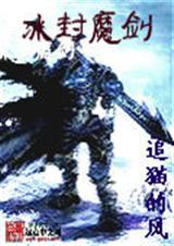 冰封魔莲