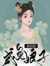 权臣的咸鱼娘子在线