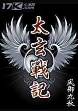 太玄战记吴东方的结局