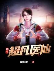 都市超凡医仙黄小龙