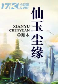 仙玉尘缘林暮