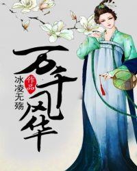 万千风华不及你