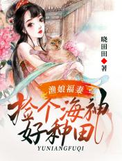 渔娘福妻捡个海神好种田免费