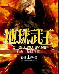 地球武王txt