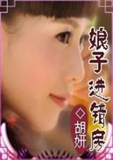 娘子进错房txt百度