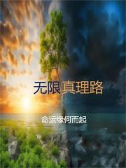 真理无穷