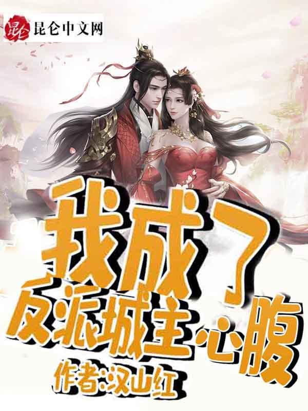 我成了反派祖宗 - 最新章节抢先读正版