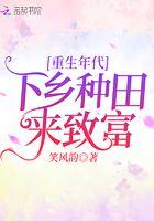 重生年代下乡种田来致富 笑风韵