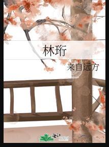 林珩陆予晚周月知乎