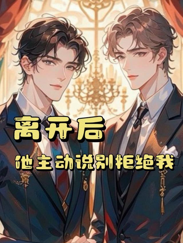男人说别离开我