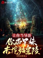 你带呆妹去挖始皇陵阅读