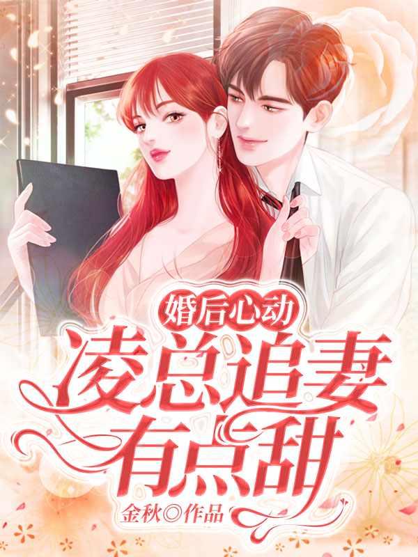婚后心动凌总追妻有点甜完结