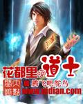 花都小道士写的什么