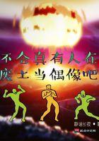 不会真的有人在废土当偶像吧txt