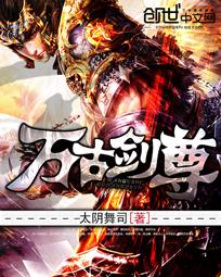 万古剑尊叶无道