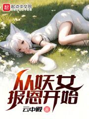 从妖开始无敌