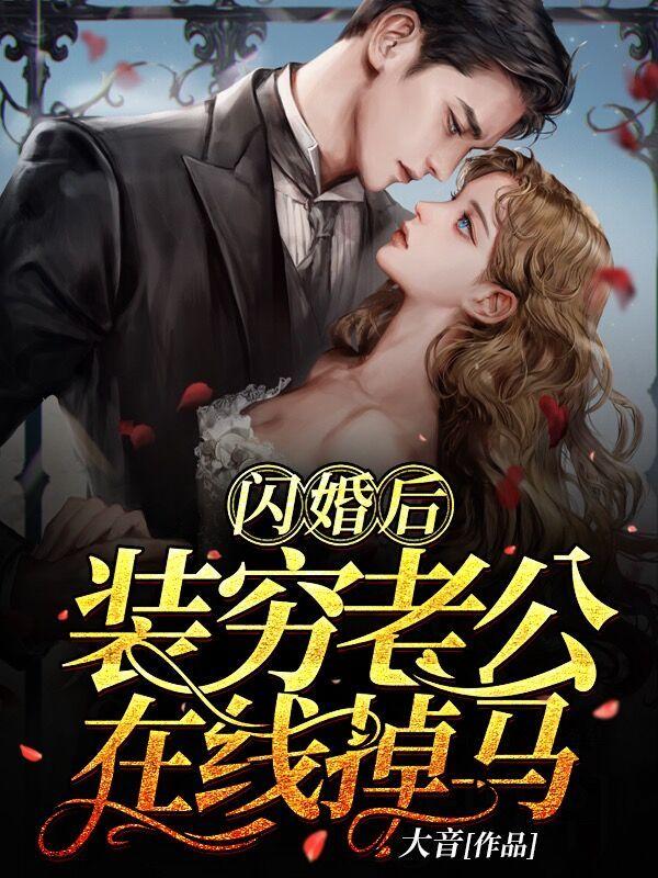 闪婚后爱天价老公缠上瘾