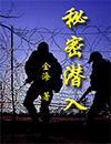 秘密潜入2怎么存档