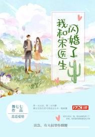 我和宋医生闪婚了百度
