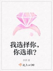 我选择你