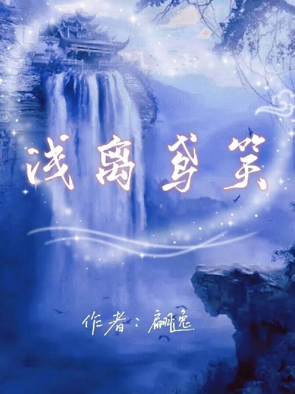 浅笑离殇