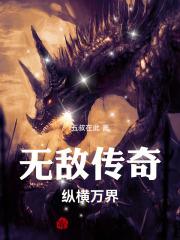 纵横无敌全文阅读
