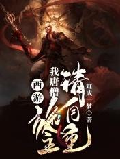 我要唐僧