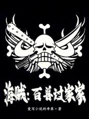 海贼百兽过家家免费