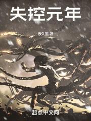 失控大结局是什么