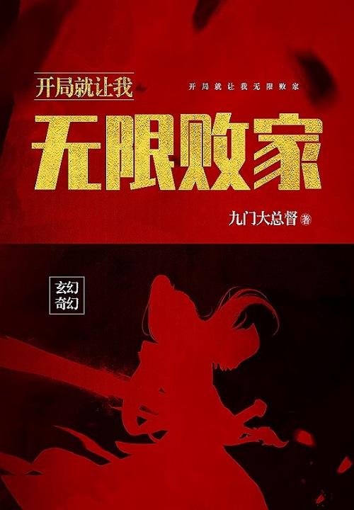 开局就无敌百度百科