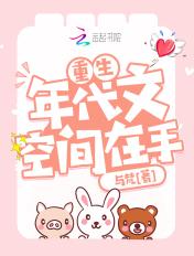 重生年代文空间在手txt