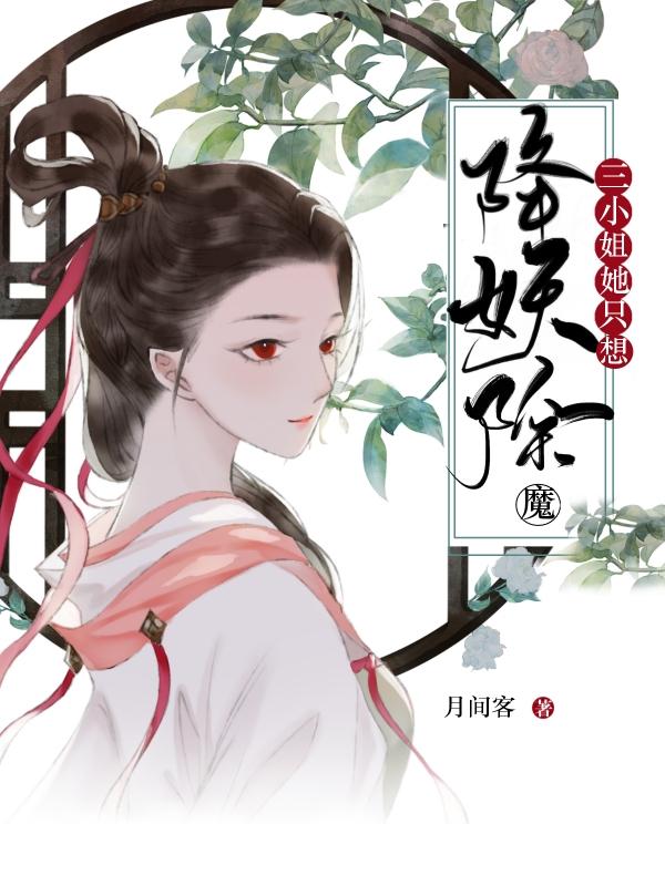 女主角是三小姐