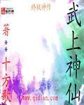 武神仙是谁的化身