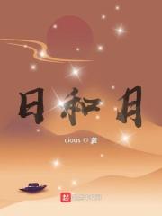 带日和月的四字词语