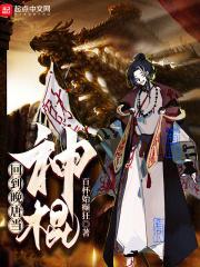 回到西汉当神棍